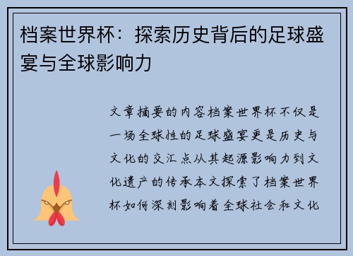 档案世界杯：探索历史背后的足球盛宴与全球影响力