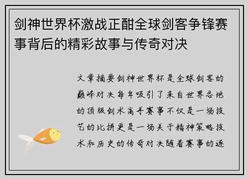 剑神世界杯激战正酣全球剑客争锋赛事背后的精彩故事与传奇对决