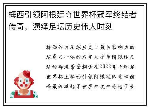 梅西引领阿根廷夺世界杯冠军终结者传奇，演绎足坛历史伟大时刻