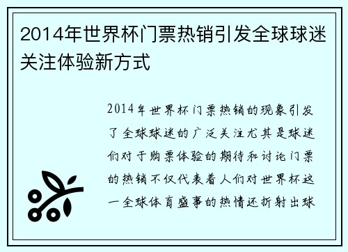 2014年世界杯门票热销引发全球球迷关注体验新方式