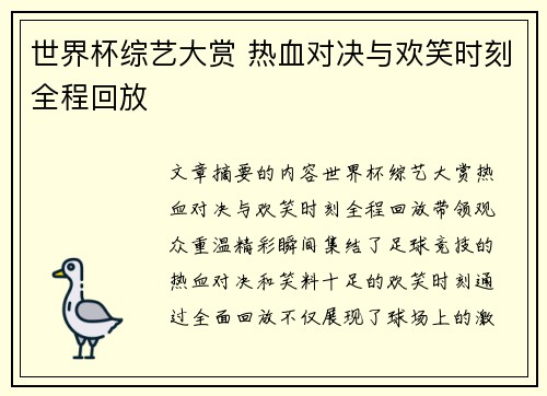 世界杯综艺大赏 热血对决与欢笑时刻全程回放