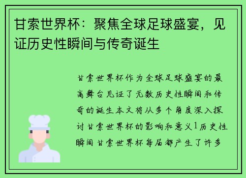甘索世界杯：聚焦全球足球盛宴，见证历史性瞬间与传奇诞生